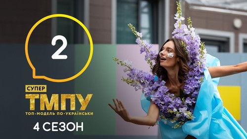 Ukraine's Next Top Model Season 7 Episode 2 - Episode 2