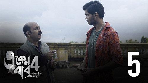 Eken Babu Season 4 Episode 5 - Porda Phash
