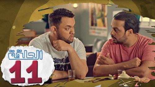 L’Coloc Season 1 Episode 11 - Episode 11