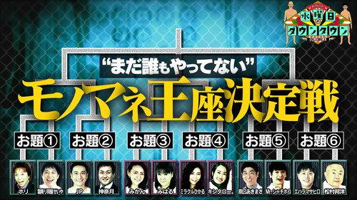 Wednesday Downtown Season 10 Episode 19 - 2nd 'No One Has Done It Yet' Impersonation Championship