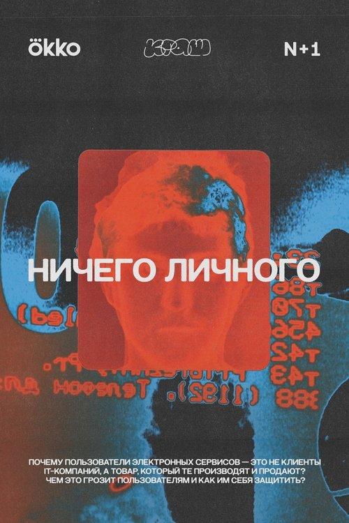Ничего личного poster