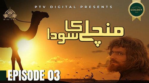 Mann Chalay Ka Sauda Season 1 Episode 3 - قِسط ٣