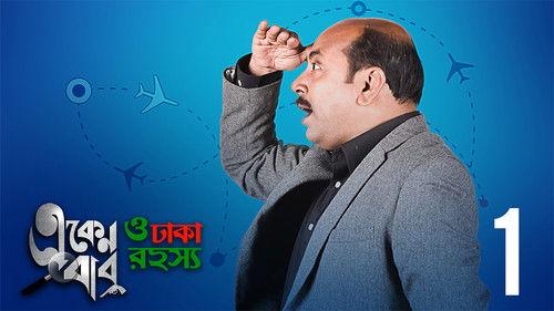 Eken Babu Season 3 Episode 1 - Destination Dhaka