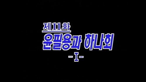 Background image for Yun Pil Yong and Hanahoe (1)