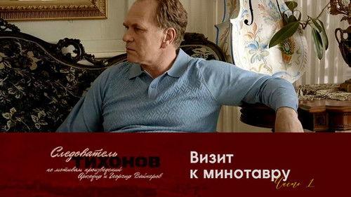 Investigator Tikhonov Season 1 Episode 1 - Episode 1