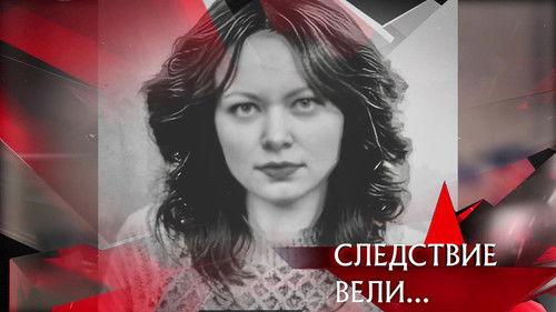 The investigation was conducted Season 20 Episode 4 - Episode 4