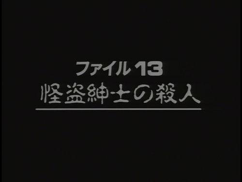 The Files of the Young Kindaichi Season 2 Episode 5 - Murder by Gentleman Thief