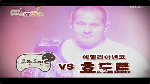 Infinite Challenge Season 3 Episode 19 - Fedor Emelianenko Special: Part 2