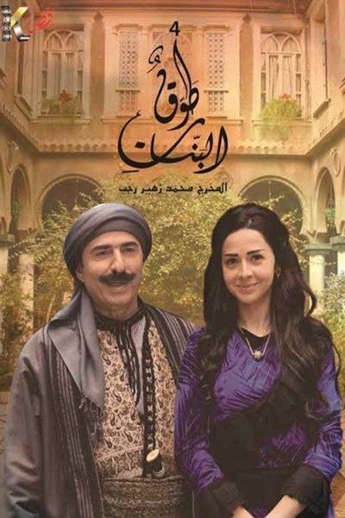 Tawq Al banat poster