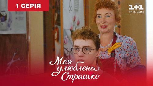 My favorite Strashko Season 1 Episode 1 - Episode 1