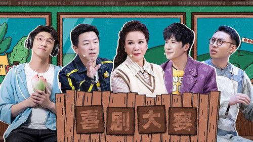 Super Sketch Show Season 2 Episode 17 - EP9-1