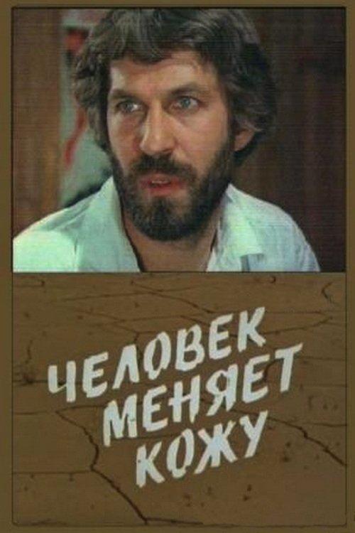 A Person Changes Skin poster