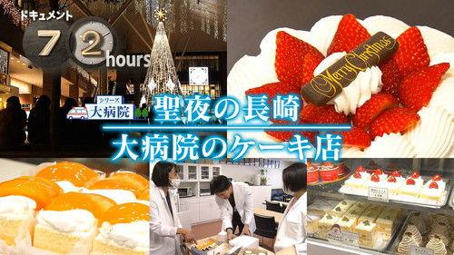 Document 72 Hours Season 16 Episode 3 - Seiya Nagasaki Daihodojo Hospital cake shop