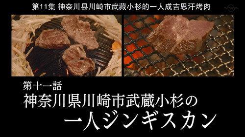 Solitary Gourmet Season 8 Episode 11 - Jingisukan for One of Musashi-Kosugi, Kawasaki City, Kanagawa Prefecture