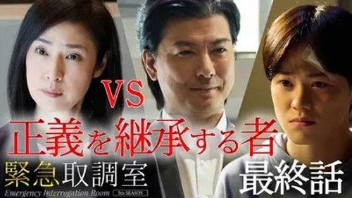 Emergency Interrogation Room Season 5 Episode 9 - Episode 9