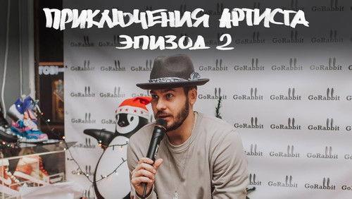 The Artist's Adventures Season 1 Episode 2 - "Yolki 5" premiere. Meeting with the fans. Photoshoot with rabbit.