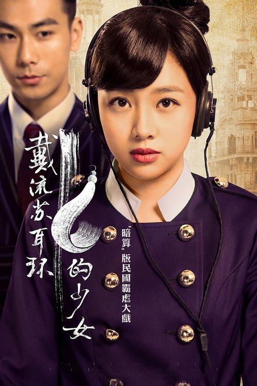 戴流苏耳环的少女 poster