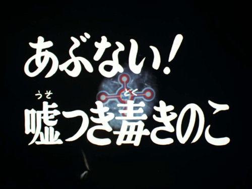 Ultraman Taro Season 1 Episode 31 - Danger! Lying Poison Mushroom