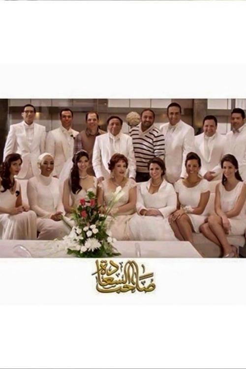 Saheb El-Sa'ada poster
