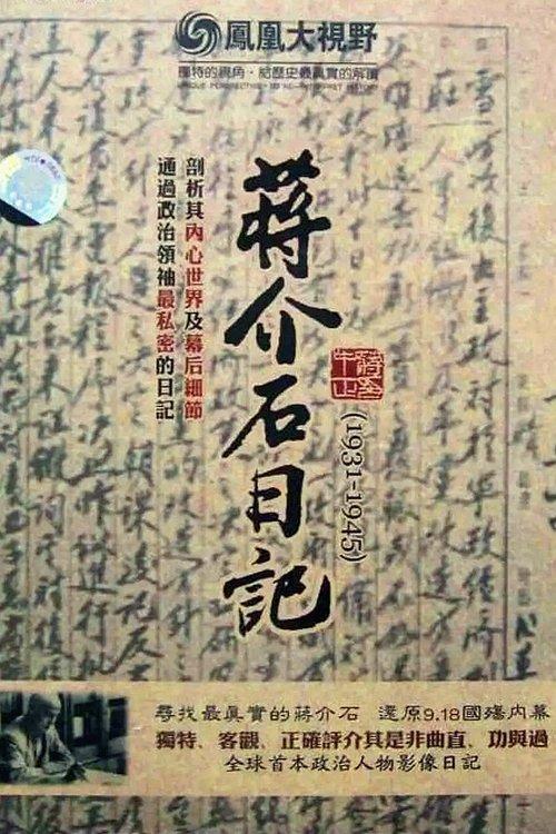 历史关口：蒋介石日记（1931-1945） poster