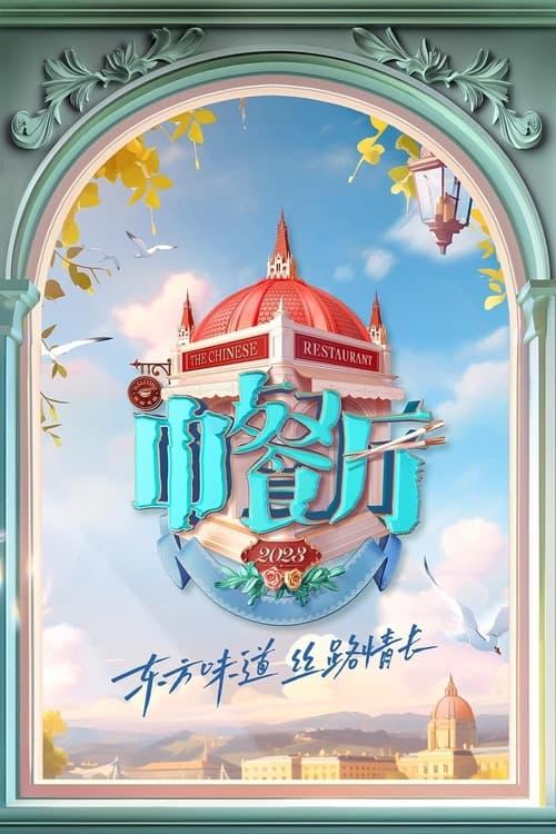 The Chinese Restaurant poster