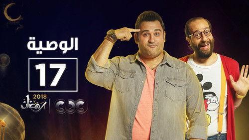 Al Waseya Season 1 Episode 17 - Episode 17