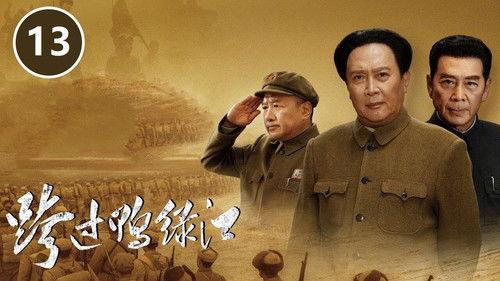 Cross the Yalu River Season 1 Episode 13 - Episode 13