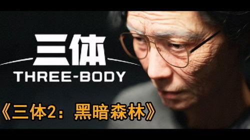 三体2：黑暗森林 Season 1 Episode 1 - Episode 1