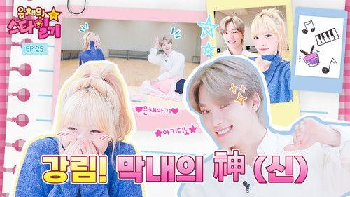 Eunchae's Star Diary Season 1 Episode 25 - Finally meet the world's best Maknaee 🏆