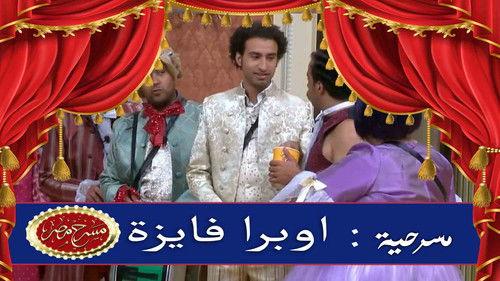 Theater Misr Season 6 Episode 3 - Episode 3