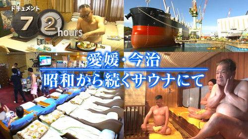 Document 72 Hours Season 15 Episode 5 - Ehime, Imabari At a sauna that has been in existence since the Showa Era