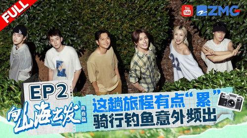 向山海出发 Season 2 Episode 2 - Episode 2
