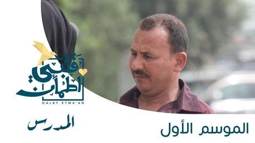 My Heart Relieved Season 1 Episode 3 - The Teacher - Egypt