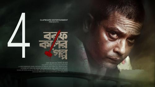 Borof Koler Golpo Season 1 Episode 4 - Episode 4