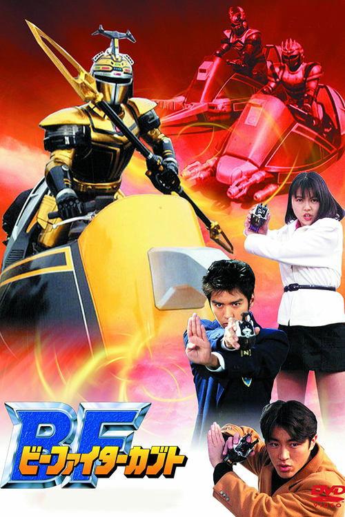 B-Fighter Kabuto poster