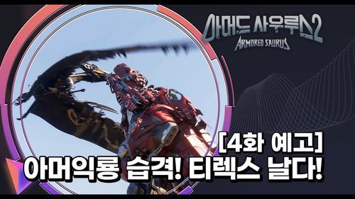 Armored Saurus Season 2 Episode 4 - Episode 4