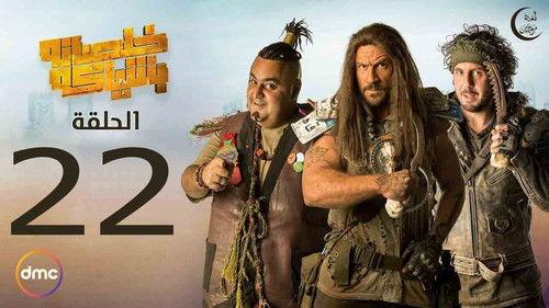 Ending with Style Season 1 Episode 22 - Mahboub's Struggle