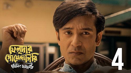 Feludar Goyendagiri Season 1 Episode 4 - Taalmaatal Tawdonto