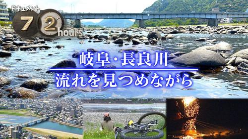 Document 72 Hours Season 15 Episode 20 - Gifu Nagara River, Watching the Current