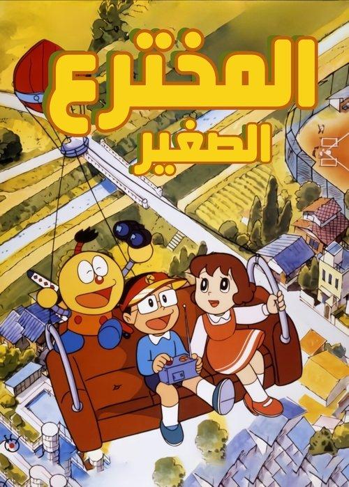 Kiteretsu Daihyakka poster