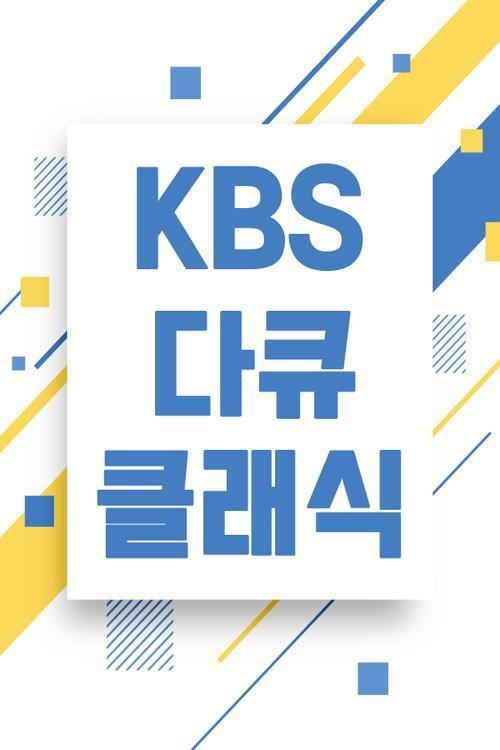 KBS 다큐 클래식 poster