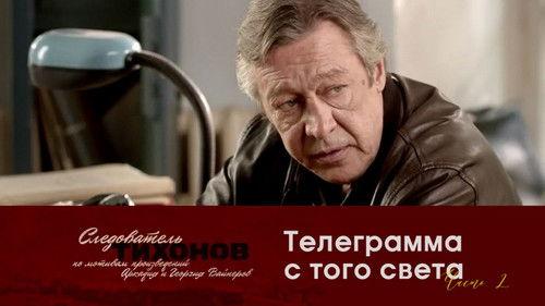 Investigator Tikhonov Season 1 Episode 18 - Episode 18