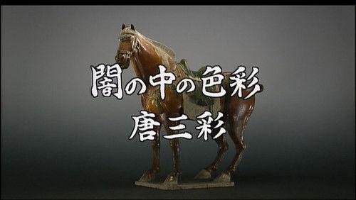 Gugong's Treasure Season 1 Episode 3 - Colors In The Dark: Tang Tricolour