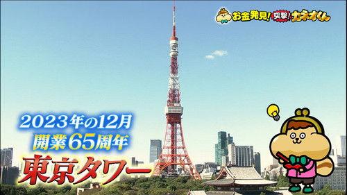 Ariyoshi no Okane Hakken Season 3 Episode 2 - Episode 2