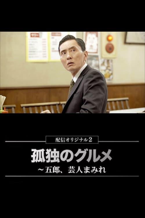 The Solitary Gourmet Spring Special 2023 poster