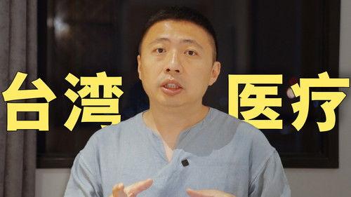 食贫道 Season 3 Episode 5 - 第一次在台湾医院看病，真实体验如何？