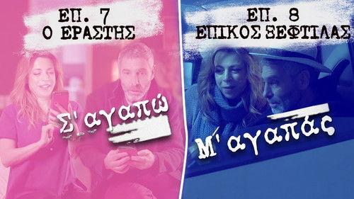 I love you you love me Season 3 Episode 7 - O Erastis