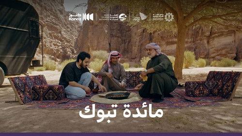 ماذا يأكل السعوديون Season 1 Episode 4 - Episode 4