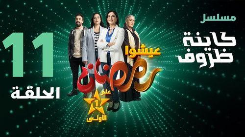 Kayna Dorouf Season 1 Episode 11 - Episode 11