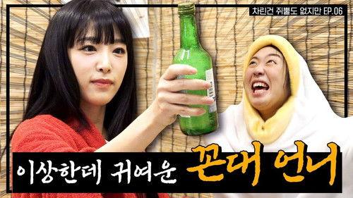 Absolutely Nothing Prepared Season 1 Episode 6 - Dunggi DUCK, YENA's crazy drinking board